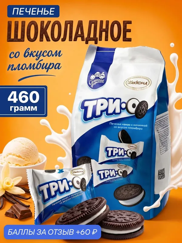 Печенье сэндвич Акконд Трио, песочное с кремовой прослойкой со вкусом пломбира, 460 г — АККОНД, 60 баллов за отзыв Яндекс Маркет
