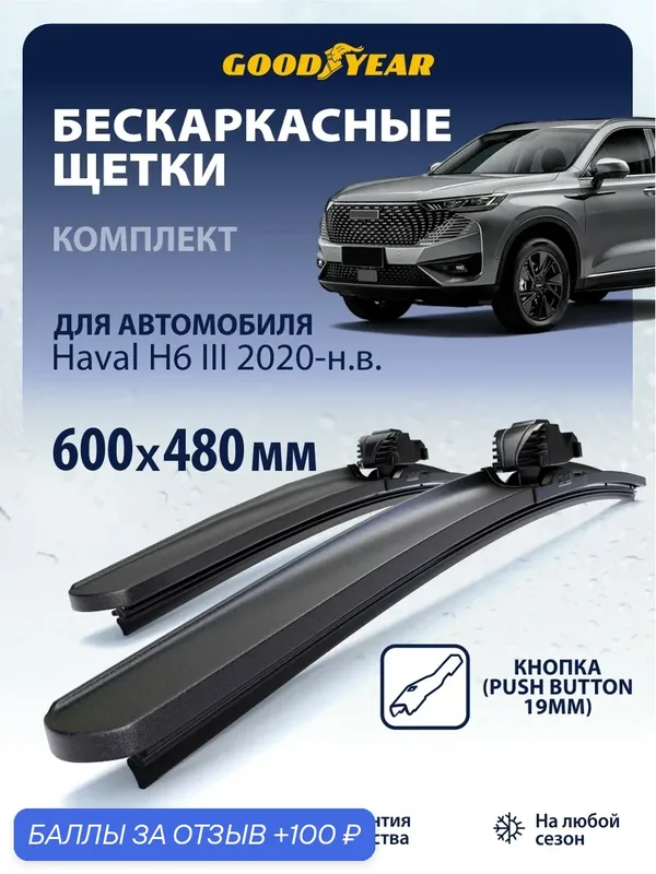 Дворники Haval H6 3 (дворники Хавал Н6) 2020-н. в, Щетки стеклоочистителя бескаркасные Goodyear 600 480 — 100 баллов за отзыв Яндекс Маркет