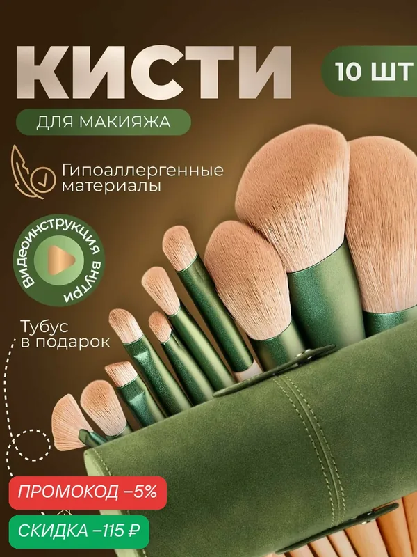 Набор кистей для макияжа в тубусе 10 шт/ профессиональный набор — скидка по промокоду Яндекс Маркет