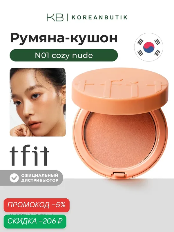 Румяна-кушон | TFIT Fluffy Velvet Cushion Blush N01 Cozy Nude JH wys8 — скидка по промокоду Яндекс Маркет