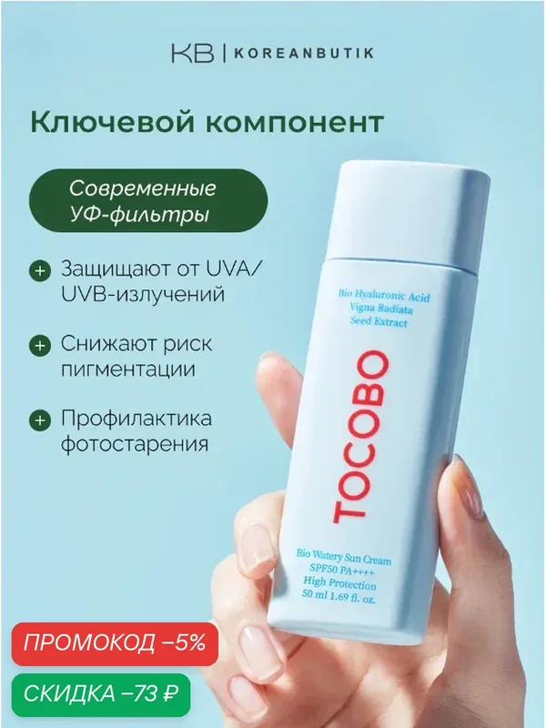Tocobo Крем солнцезащитный с увлажняющим эффектом BIO WATERY SUN CREAM SPF50+ PA++++ 50 ml JH wys8 — скидка по промокоду Яндекс Маркет