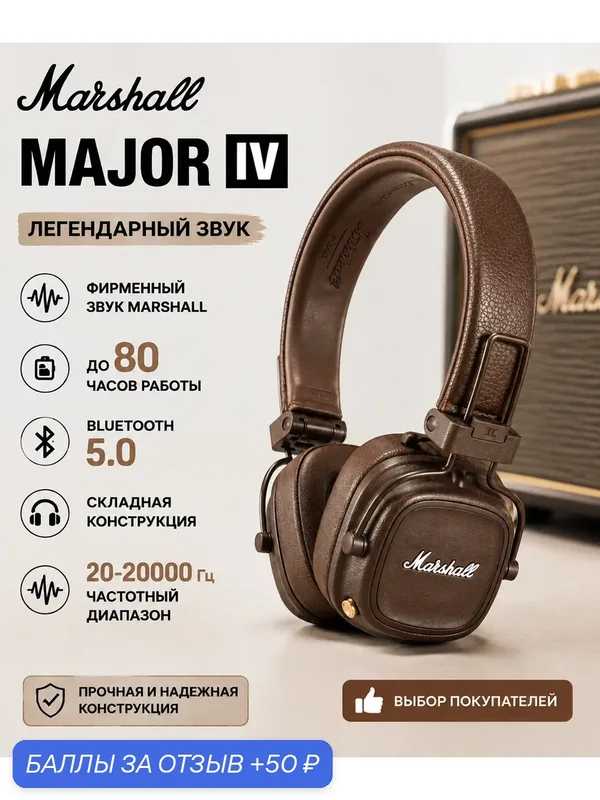 Беспроводные наушники Marshall Major IV, mini jack 3.5 mm, Bluetooth 5.0, Коричневый — Marshall, 50 баллов за отзыв Яндекс Маркет