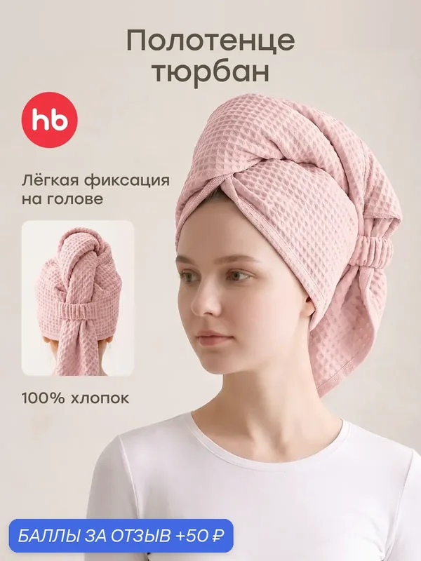 87586, Полотенце детское Happy Baby, полотенце для малышей, для рук, лица и тела, вафельное, 75х105, розовое — Happy Baby, 50 баллов за отзыв Яндекс Маркет