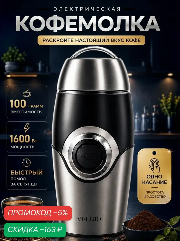 Кофемолка электрическая — скидка по промокоду Яндекс Маркет