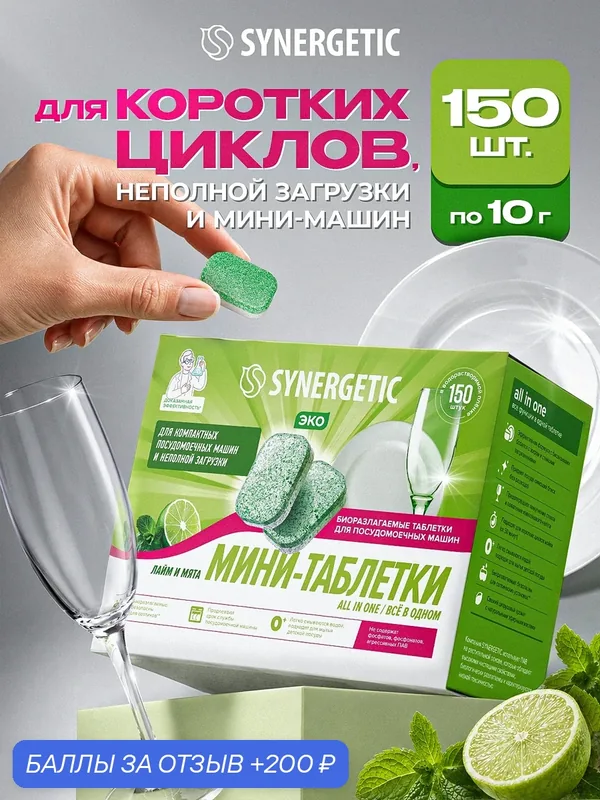 Биоразлагаемые бесфосфатные таблетки для посудомоечных машин SYNERGETIC ALL IN ONE/ ВСЁ В одном: FRESH/фреш 150шт — Synergetic, 200 баллов за отзыв Яндекс Маркет