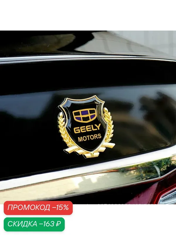 Эмблема автомобильная GEELY, металл, самоклеящаяся, золотистая, 80х85 мм — скидка по промокоду Яндекс Маркет