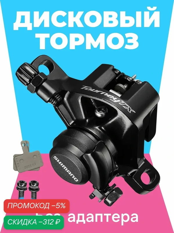 Shimano Калипер механических тормозов BR-TX805, механический без адаптера — скидка по промокоду Яндекс Маркет