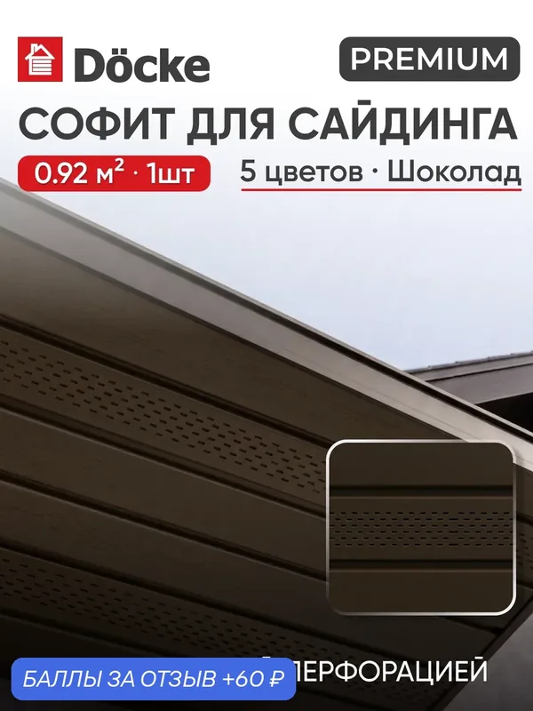Софит с центральной перфорацией Docke Premium / Деке премиум T4, Шоколад, 1шт — Docke, 60 баллов за отзыв Яндекс Маркет