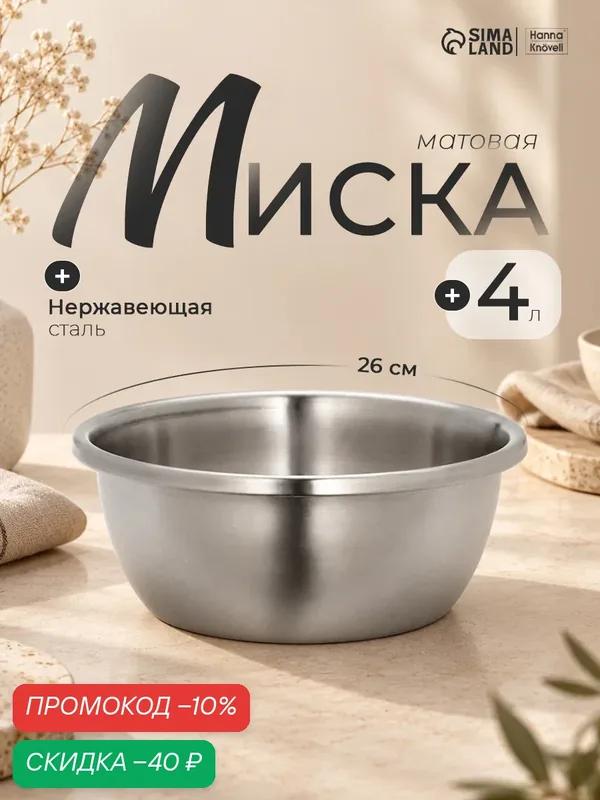 Миска из нержавеющей стали «Проф», 4 л, 26, 5 × 10, 5 см, матовая, толщина стали 0, 6 мм — SKYPHOS, скидка по промокоду Яндекс Маркет