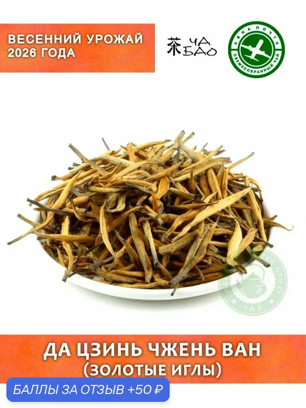 Чай красный, урожай 2026 - Да Цзинь Чжень Ван (Золотые Иглы), Авиа, 30 гр. — ЧА БАО, 50 баллов за отзыв Яндекс Маркет