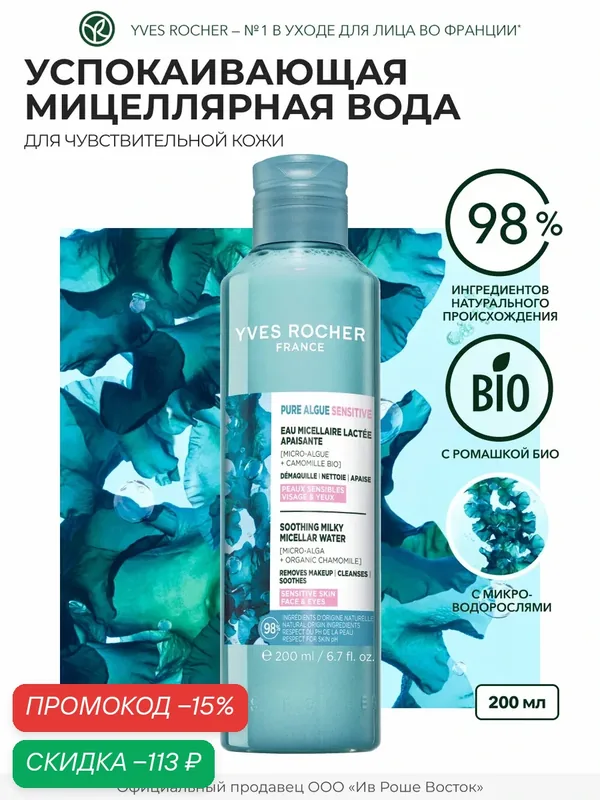 Yves Rocher Успокаивающая Мицеллярная Вода для Снятия Макияжа c Ромашкой БИО, 200 мл — Yves Rocher, скидка по промокоду Яндекс Маркет