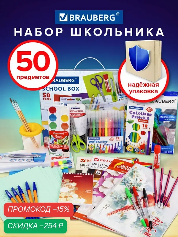 Набор школьных принадлежностей в подарочной коробке BRAUBERG "универсальный 50 предметов", 880123 — BRAUBERG, скидка по промокоду Яндекс Маркет