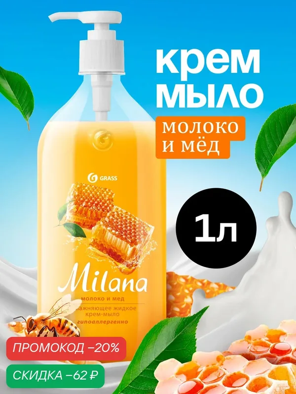 Крем-мыло Grass Milana, молоко и мёд, для всех типов кожи, 1000мл, с дозатором — GRASS, скидка по промокоду Яндекс Маркет