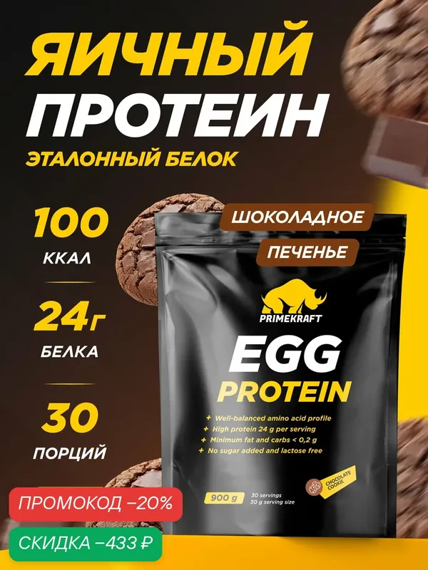 Протеин яичный PRIMEKRAFT EGG Protein Шоколадное печенье, 900 г — Prime Kraft, скидка по промокоду Яндекс Маркет