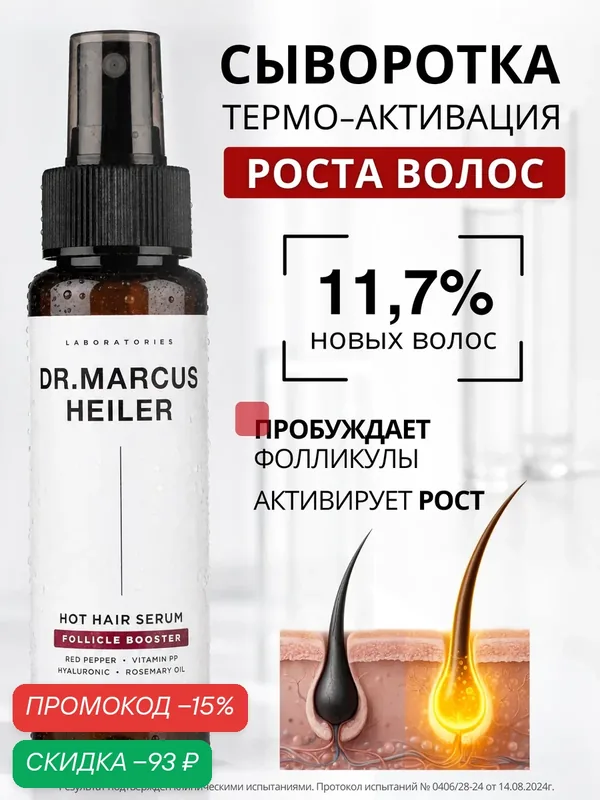 Сыворотка для роста волос, от выпадения волос, никотиновая кислота для волос + красный перец DR. MARCUS HEILER, 100 мл — Doctor Heiler, скидка по промокоду Яндекс Маркет