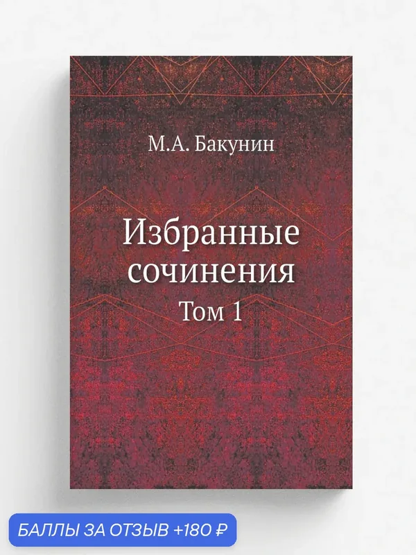 Избранные сочинения. Том 1 — Книга по требованию (перепечатка), 180 баллов за отзыв Яндекс Маркет