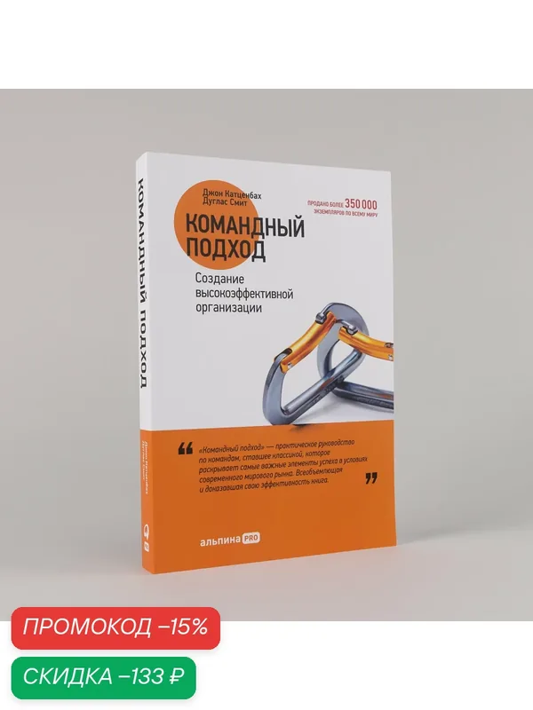 Книга "Командный подход. Создание высокоэффективной организации" / Издательство: Альпина Паблишер | Катценбах Йон — Альпина Паблишер, скидка по промокоду Яндекс Маркет