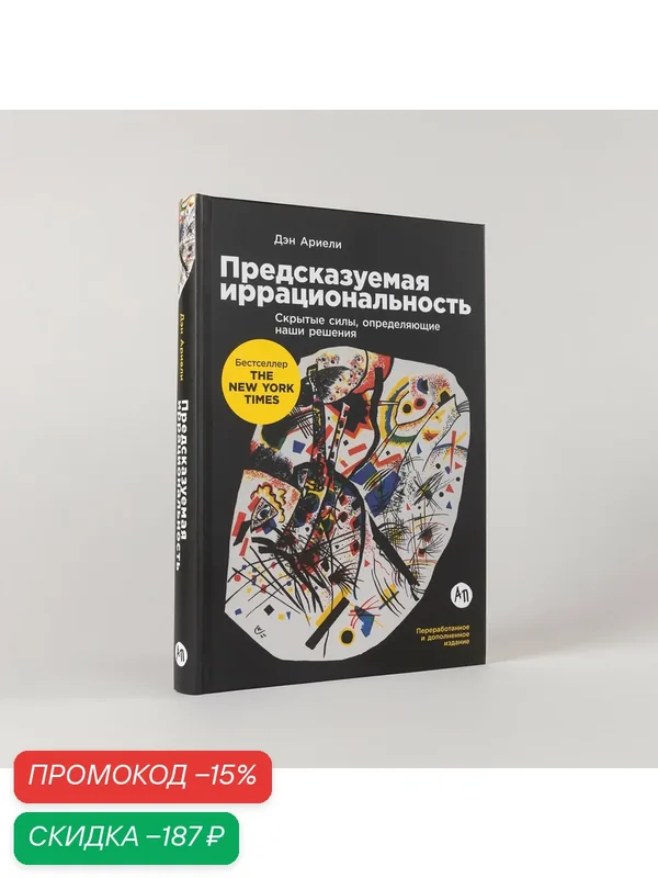 Предсказуемая иррациональность. Скрытые силы, определяющие наши решения — Альпина Паблишер, скидка по промокоду Яндекс Маркет