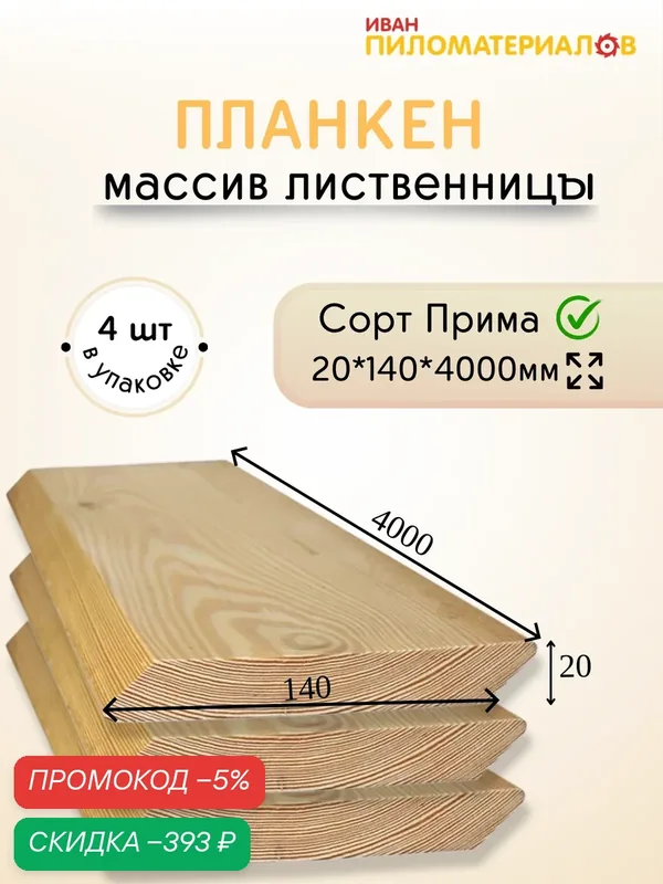 Планкен косой (лиственница), сорт Прима 20х140х4000х4шт. Цена указана за упаковку — скидка по промокоду Яндекс Маркет
