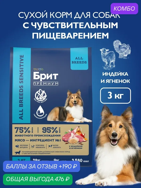 Сухой корм для собак с чувствительным пищеварением, ягненок, индейка, 3 кг Брит Премиум — Брит, промокод и 190 баллов за отзыв Яндекс Маркет