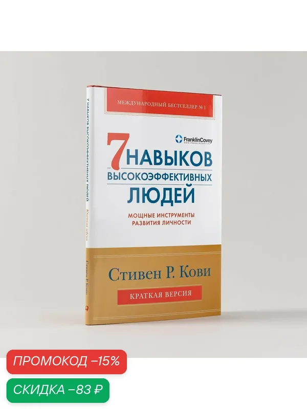 Семь навыков высокоэффективных людей. Мощные инструменты развития личности. Краткая версия — Альпина Паблишер, скидка по промокоду Яндекс Маркет
