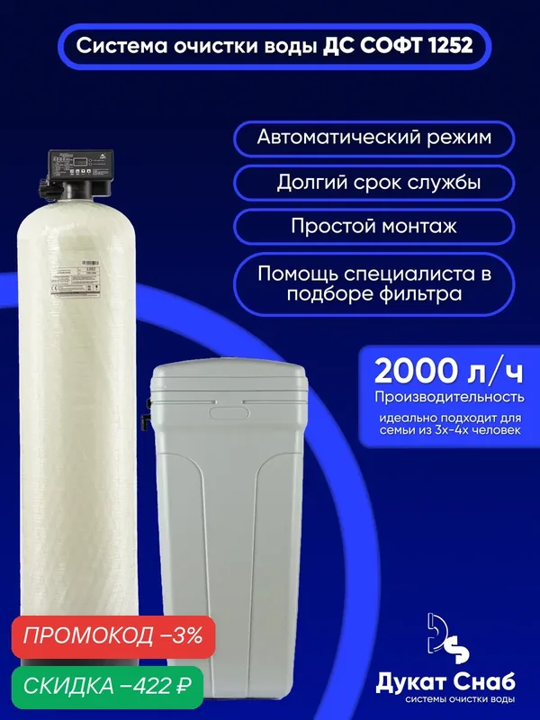 Система очистки воды ДС Софт 1252 (DS Soft 1252). Комплект фильтр умягчения, обезжелезивания воды из водопровода, колодца, скважины, для дома и дачи. Потребители до 4 человек — Дукат Снаб, скидка по промокоду Яндекс Маркет