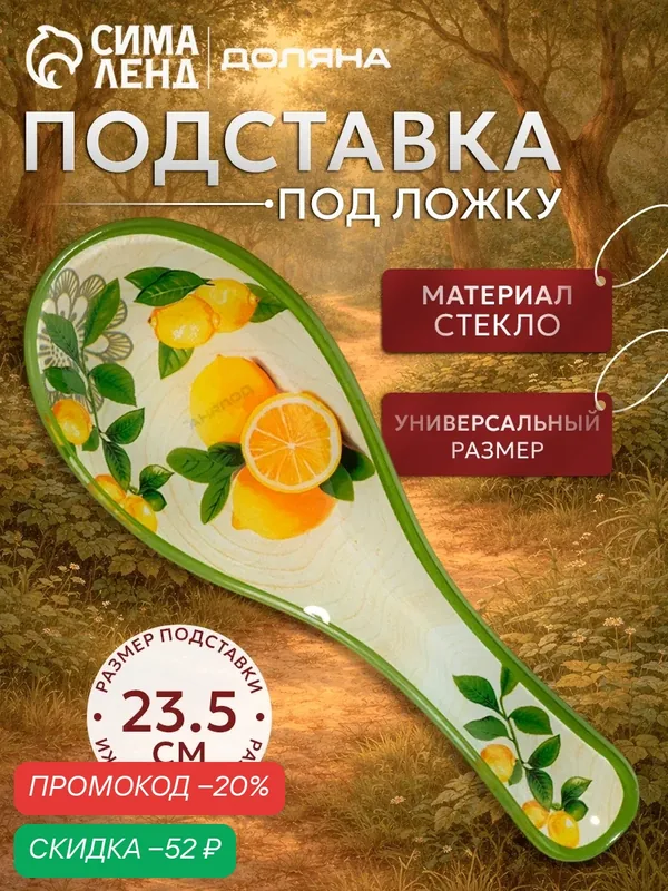 Подставка под ложку Доляна «Дольче», размер 23.5×8.3 см, стекло — Доляна, скидка по промокоду Яндекс Маркет