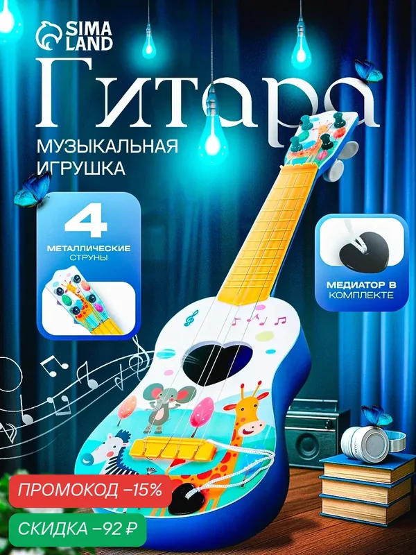 Игрушка музыкальная "Гитара зоопарк", для детей от 3 лет, цвета микс — Сима-ленд, скидка по промокоду Яндекс Маркет