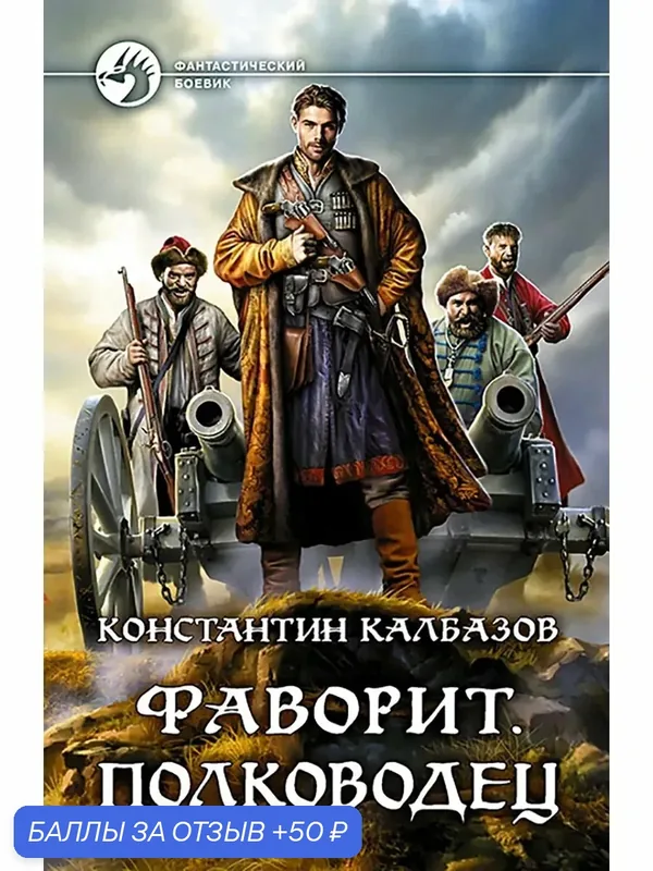 Фаворит. Полководец — Альфа-книга, 50 баллов за отзыв Яндекс Маркет
