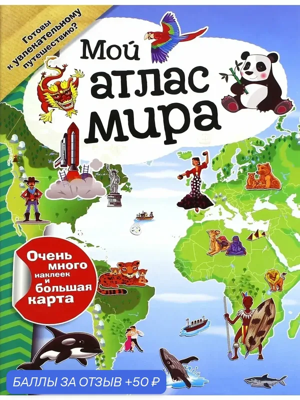 Мой атлас мира (с наклейками) — Лабиринт, 50 баллов за отзыв Яндекс Маркет