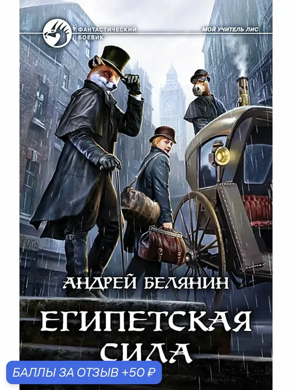 Египетская сила — Альфа-книга, 50 баллов за отзыв Яндекс Маркет