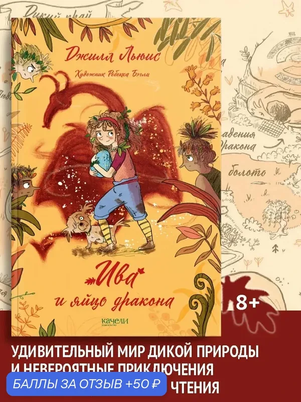 Ива и яйцо дракона — Качели, 50 баллов за отзыв Яндекс Маркет
