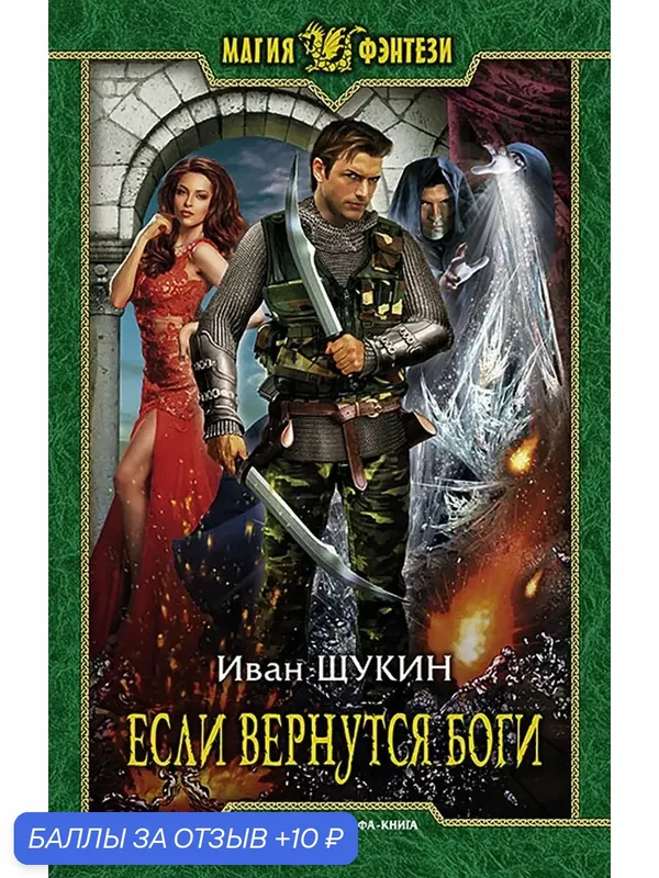 Если вернутся боги — Альфа-книга, 10 баллов за отзыв Яндекс Маркет