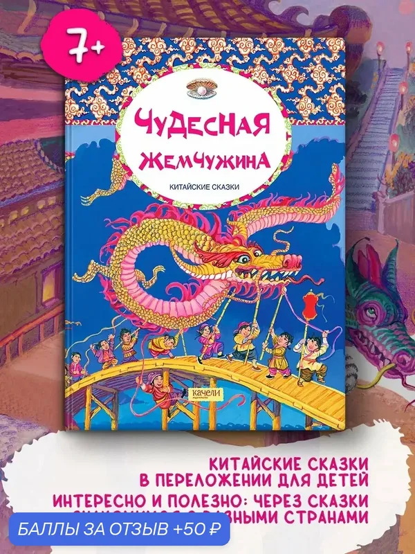 Чудесная жемчужина. Китайские сказки — Качели, 50 баллов за отзыв Яндекс Маркет