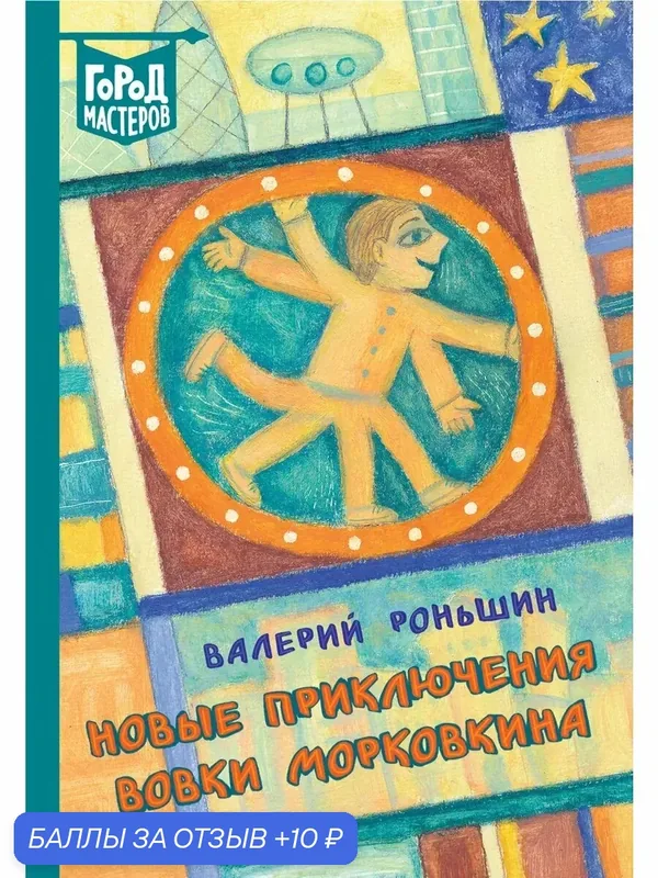 Новые приключения Вовки Морковкина — ЛЕВ, 10 баллов за отзыв Яндекс Маркет