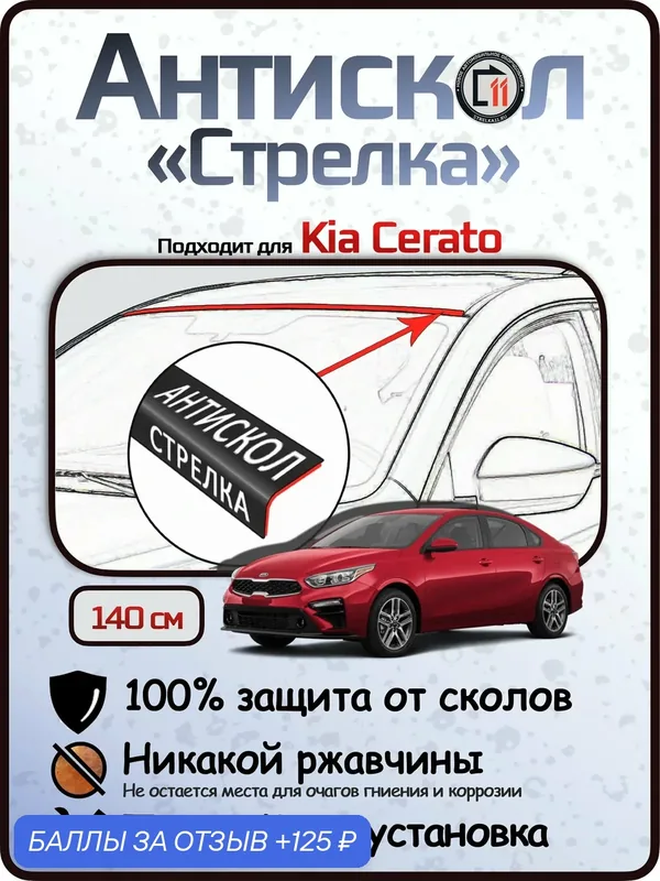 Защита от сколов и ржавчины для KIA CERATO. Антискол "Стрелка" — 125 баллов за отзыв Яндекс Маркет