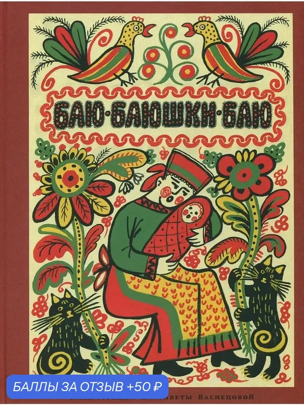 Баю-баюшки-баю — Издательский дом Мещерякова, 50 баллов за отзыв Яндекс Маркет