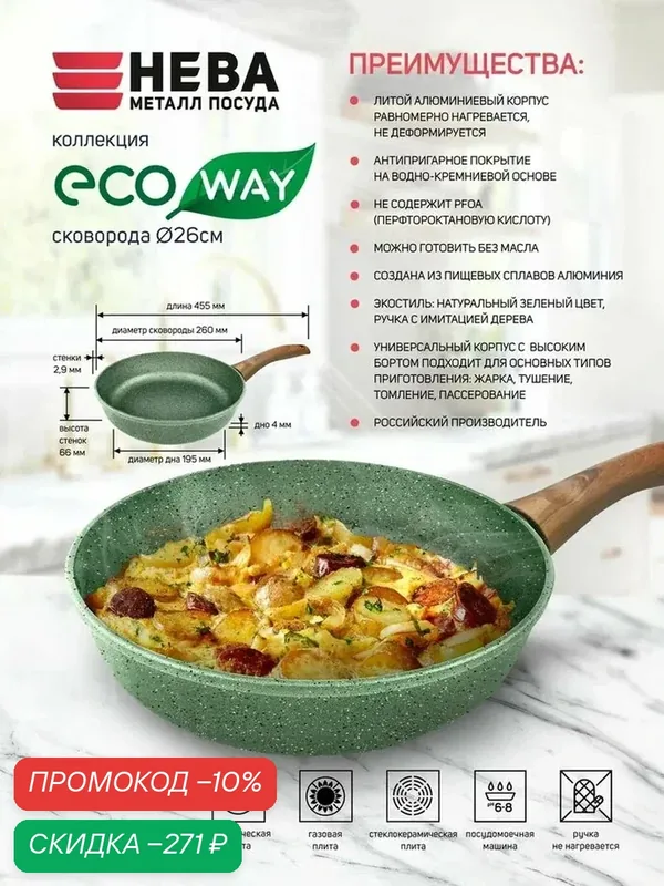 Сковорода антипригарная литая Нева Металл Посуда ECO WAY 26 см — НЕВА МЕТАЛЛ ПОСУДА, скидка по промокоду Яндекс Маркет