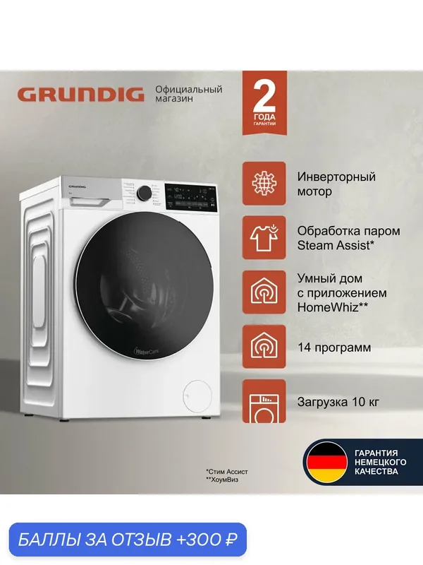 Стиральная машина Grundig GWP810616WW, 10 кг, 1600 об./мин, инверторный мотор, 14 программ, белый — Grundig, 300 баллов за отзыв Яндекс Маркет