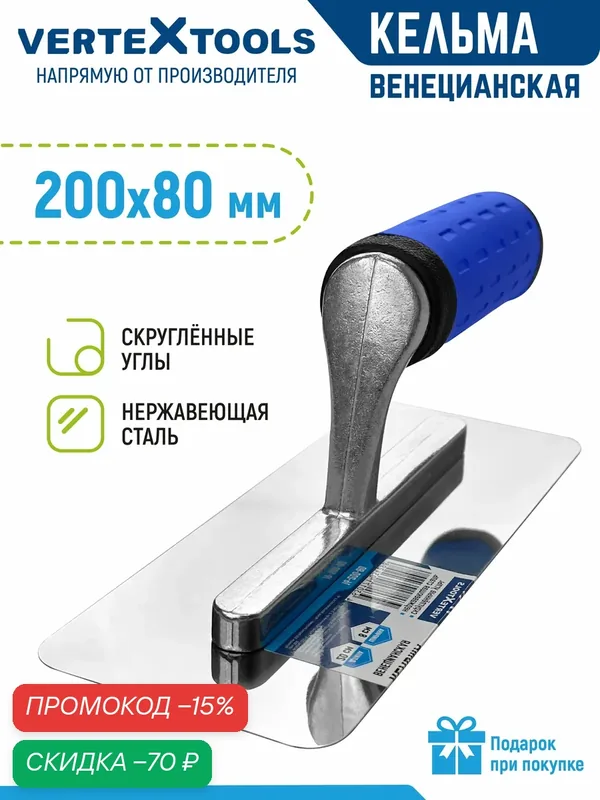 Кельма венецианская для декоративной штукатурки 200x80 мм VertexTools — VertexTools, скидка по промокоду Яндекс Маркет
