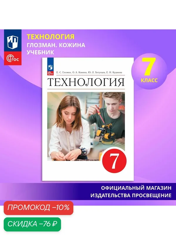 Учебник Просвещение "Технология", 7 класс, ФГОС, мягкий переплет, 2025 г — Просвещение, скидка по промокоду Яндекс Маркет