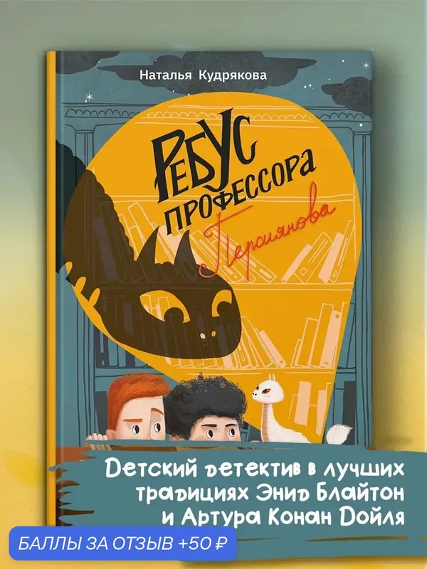 Ребус профессора Персиянова — Пять четвертей, 50 баллов за отзыв Яндекс Маркет