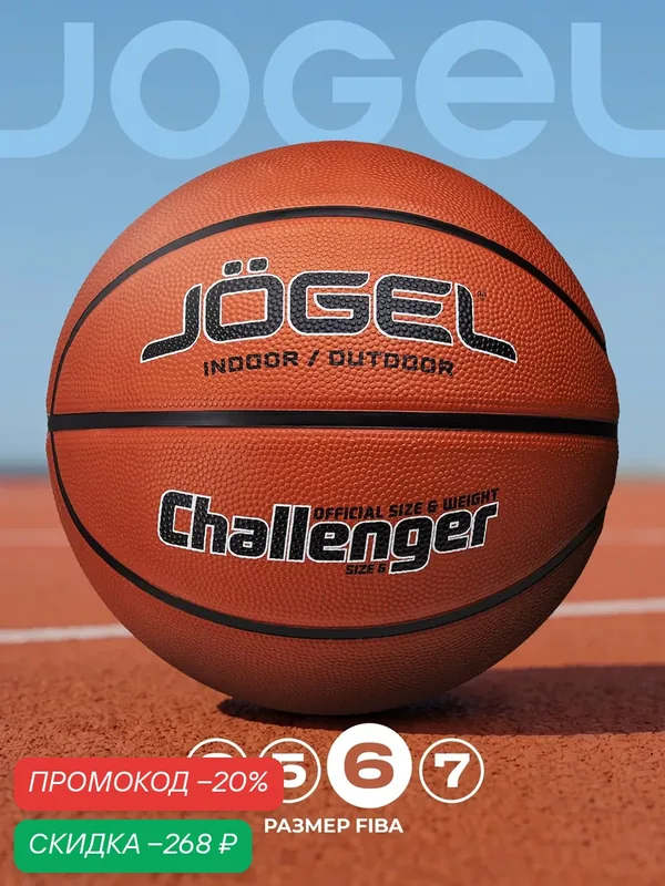 Баскетбольный мяч тренировочный матчевый Jogel Challenger, размер 6 — Jogel, скидка по промокоду Яндекс Маркет