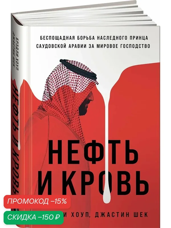 Нефть и кровь: Беспощадная борьба наследного принца Саудовской Аравии за мировое господство — Альпина Паблишер, скидка по промокоду Яндекс Маркет
