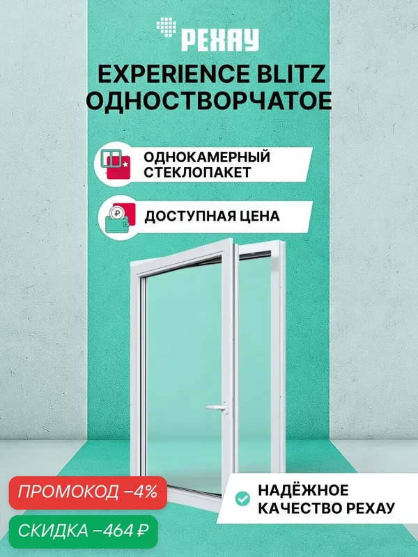 Пластиковое окно ПВХ РЕХАУ EXPERIENCE BLITZ 1200х800 мм (ВхШ), одностворчатое, поворотно-откидное левое, однокамерный стеклопакет, белое — РЕХАУ, скидка по промокоду Яндекс Маркет