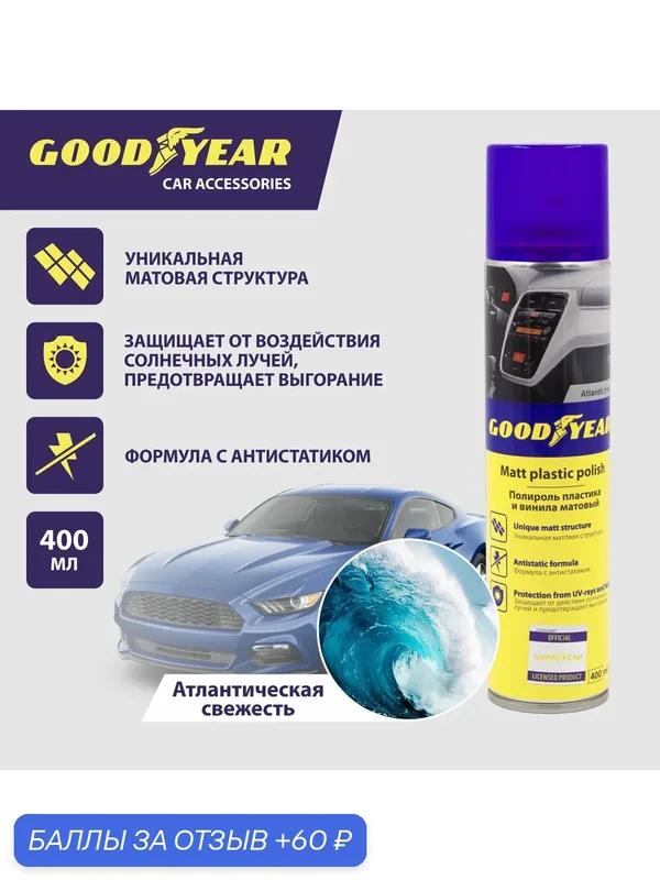 Полироль пластика матовый Атлантическая Свежесть аэрозоль 400 мл — GOODYEAR, 60 баллов за отзыв Яндекс Маркет