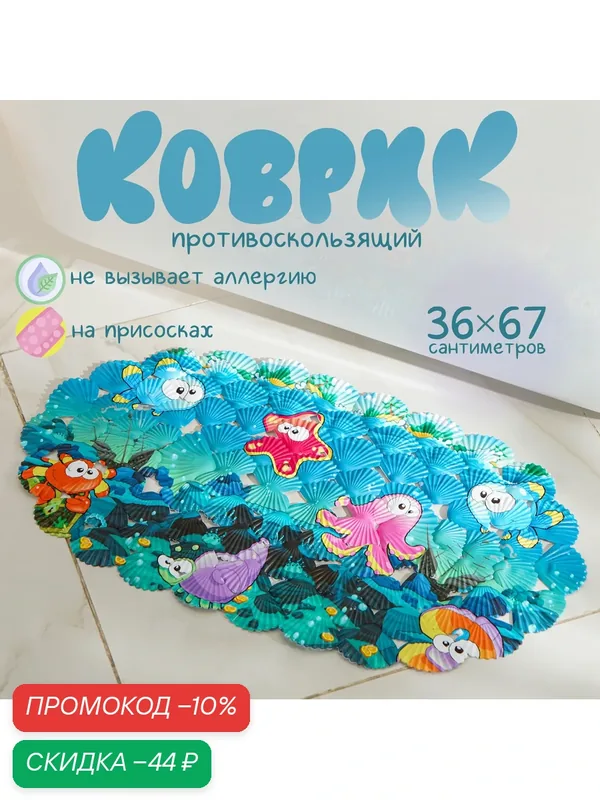 Коврик противоскользящий СПА в ванну на присосках Доляна «Морские жители», 36×67 см — Доляна, скидка по промокоду Яндекс Маркет