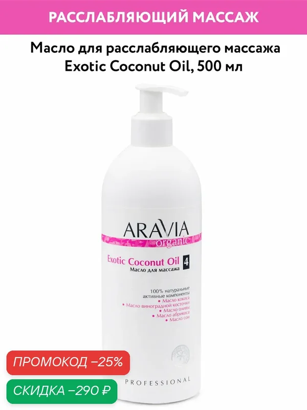 ARAVIA Масло для массажа увлажняющее для тела антицеллюлитное кокос, 500 мл — ARAVIA, скидка по промокоду Яндекс Маркет