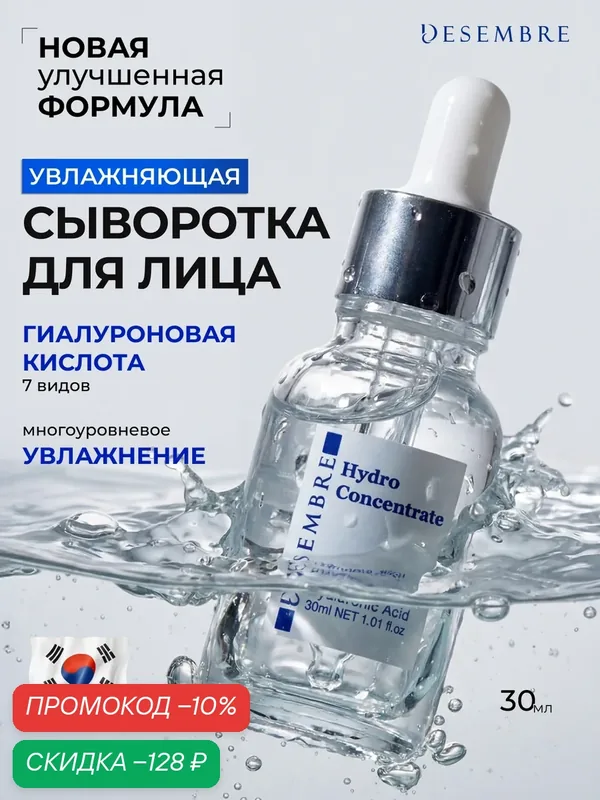 Сыворотка для лица Desembre "Hydro Science", гиалуроновая кислота, для всех типов кожи, 30мл — Desembre, скидка по промокоду Яндекс Маркет