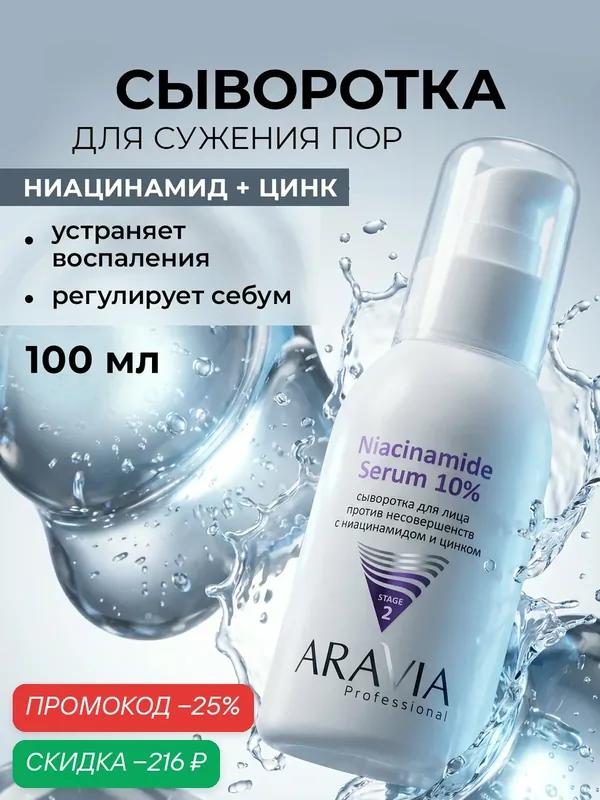 ARAVIA Сыворотка для лица с ниацинамидом и цинком от акне, прыщей и постакне, 100 мл — ARAVIA, скидка по промокоду Яндекс Маркет